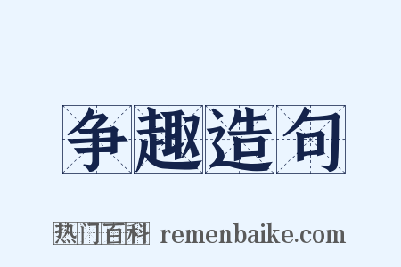 争趣造句是什么意思的图片